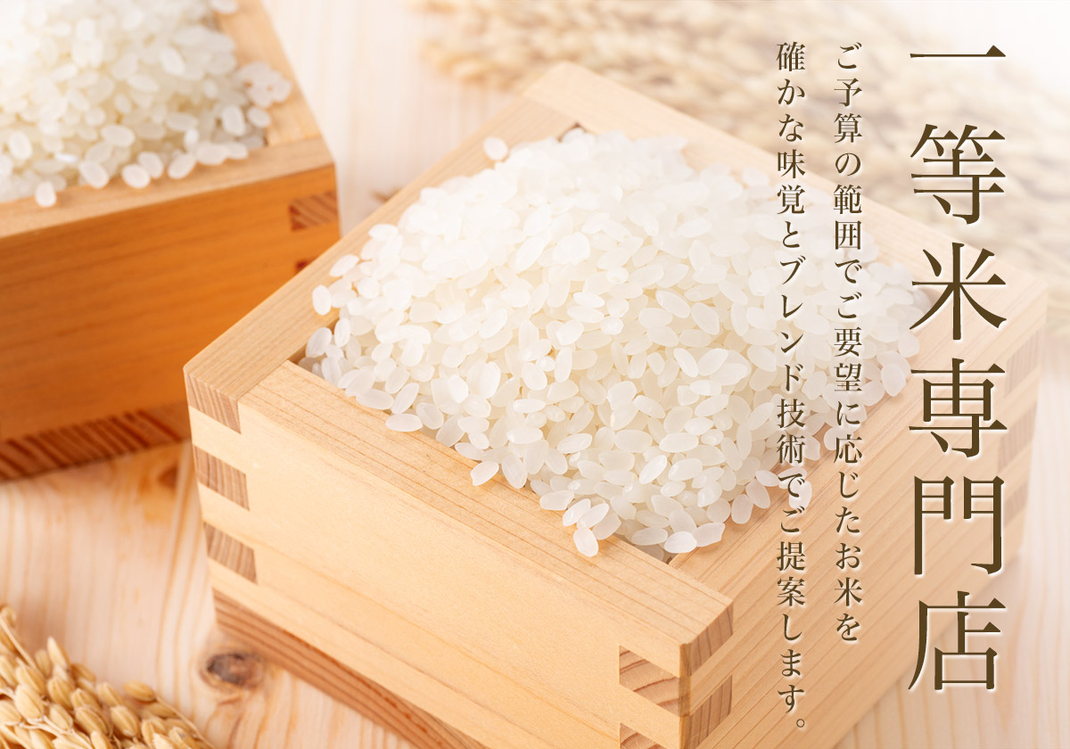 一等米専門店 ご予算の範囲でご要望に応じたお米を確かな味覚とブレンド技術でご提案します。